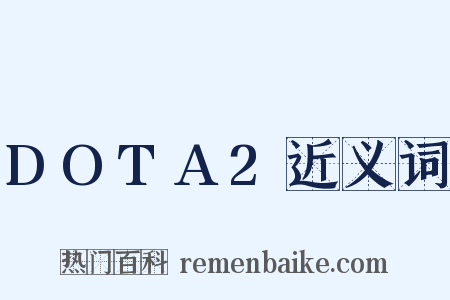 DOTA2近义词是什么意思的图片
